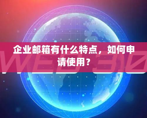 企業郵箱有什么特點，如何申請使用？