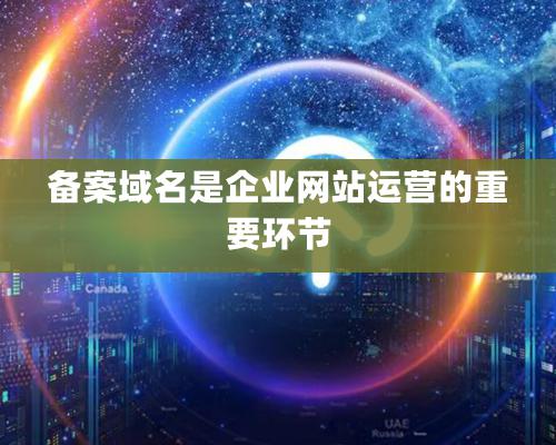 備案域名是企業網站運營的重要環節