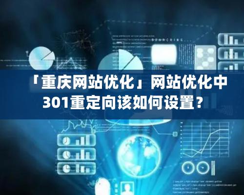 「重慶網(wǎng)站優(yōu)化」網(wǎng)站優(yōu)化中301重定向該如何設(shè)置？