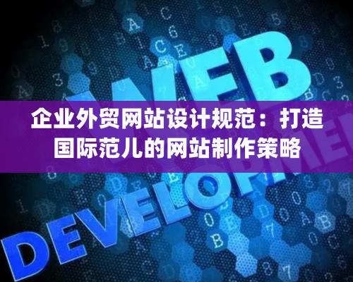 企業(yè)外貿(mào)網(wǎng)站設(shè)計規(guī)范：打造國際范兒的網(wǎng)站制作策略