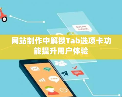 網(wǎng)站制作中解鎖Tab選項卡功能提升用戶體驗