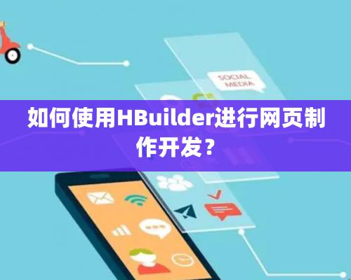 如何使用HBuilder進(jìn)行網(wǎng)頁制作開發(fā)？