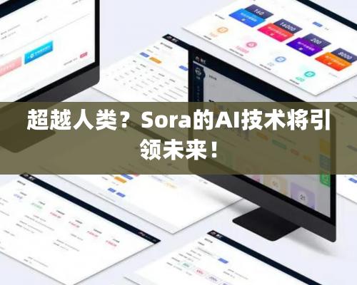 超越人類？Sora的AI技術將引領未來！