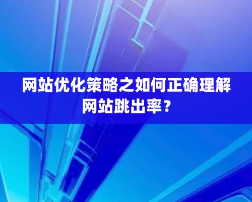 網站優化策略之如何正確理解網站跳出率？