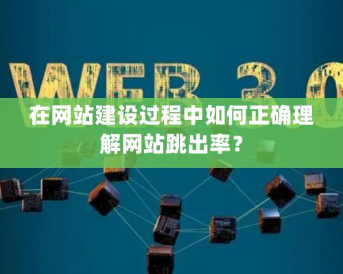 在網(wǎng)站建設過程中如何正確理解網(wǎng)站跳出率？