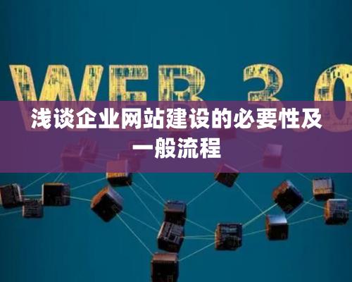 淺談企業(yè)網(wǎng)站建設的必要性及一般流程