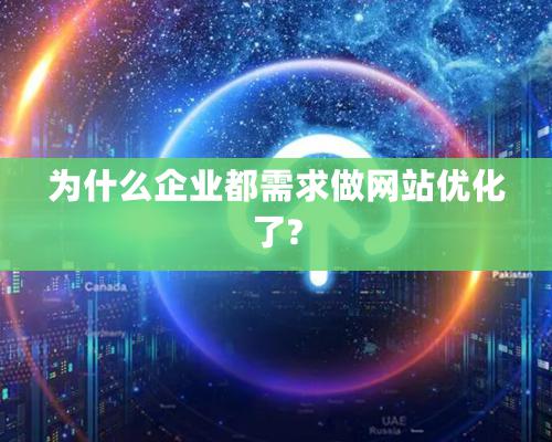 為什么企業(yè)都需求做網(wǎng)站優(yōu)化了?