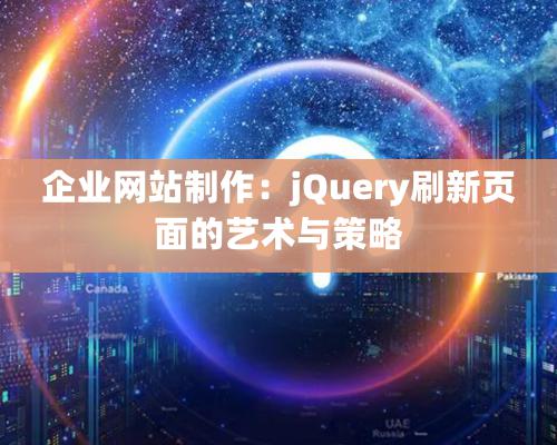 企業(yè)網(wǎng)站制作：jQuery刷新頁面的藝術與策略