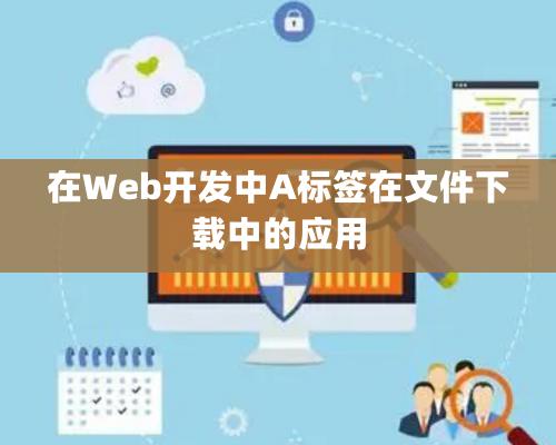 在Web開發(fā)中A標簽在文件下載中的應用