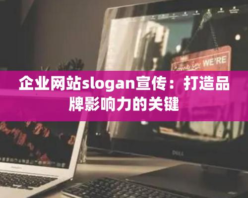 企業(yè)網(wǎng)站slogan宣傳：打造品牌影響力的關(guān)鍵