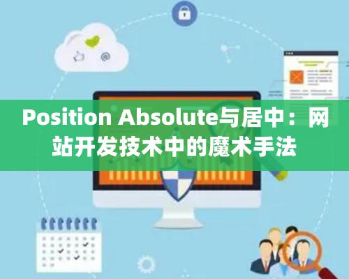 Position Absolute與居中：網站開發技術中的魔術手法