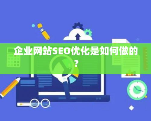 企業網站SEO優化是如何做的？