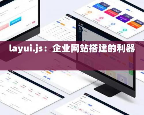 layui.js：企業網站搭建的利器