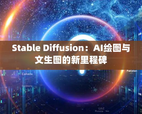 Stable Diffusion：AI繪圖與文生圖的新里程碑