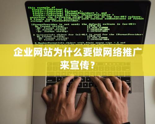 企業網站為什么要做網絡推廣來宣傳？