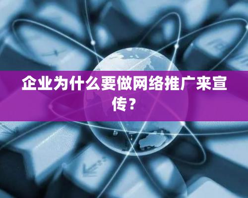 企業為什么要做網絡推廣來宣傳？