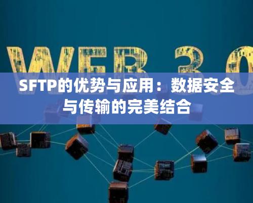 SFTP的優勢與應用：數據安全與傳輸的完美結合