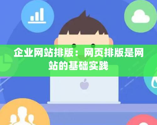 企業網站排版：網頁排版是網站的基礎實踐