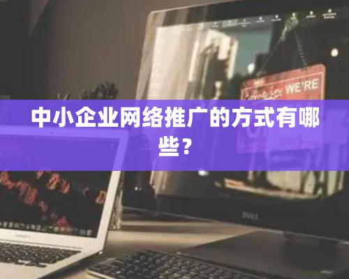 中小企業網絡推廣的方式有哪些？