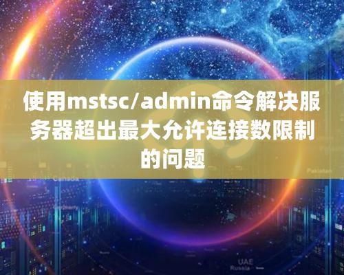 使用mstsc/admin命令解決服務器超出最大允許連接數限制的問題