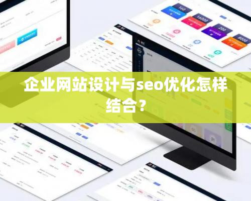 企業網站設計與seo優化怎樣結合？