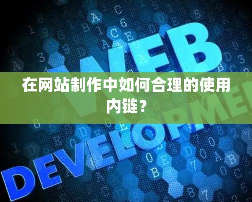 在網站制作中如何合理的使用內鏈？