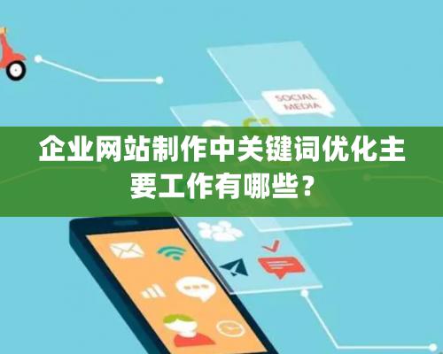 企業網站制作中關鍵詞優化主要工作有哪些？