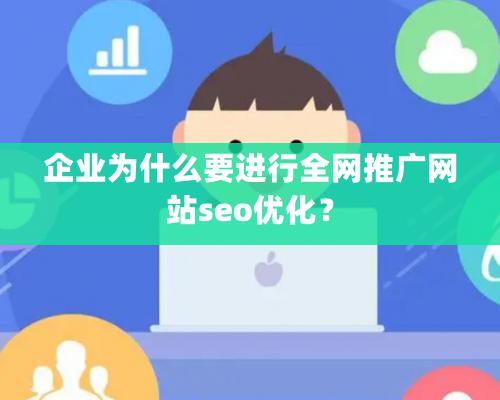 企業為什么要進行全網推廣網站seo優化？