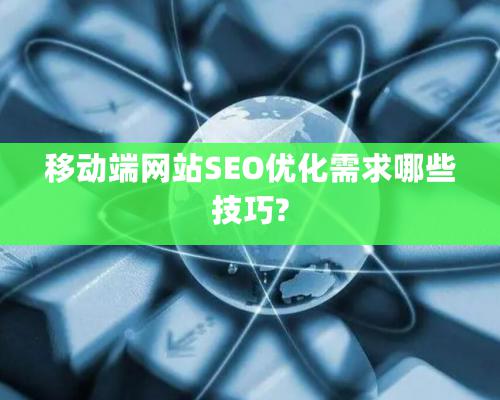 移動端網站SEO優化需求哪些技巧?