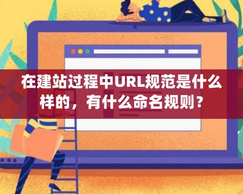 在建站過程中URL規范是什么樣的，有什么命名規則？