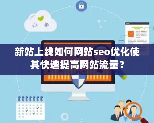 新站上線如何網站seo優化使其快速提高網站流量？