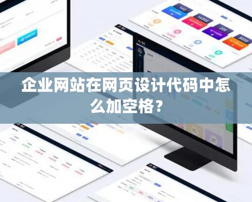 企業網站在網頁設計代碼中怎么加空格？