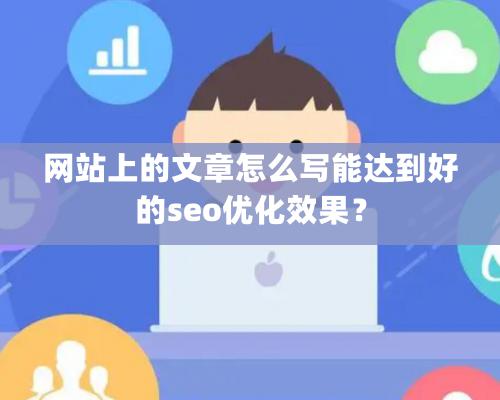 網站上的文章怎么寫能達到好的seo優化效果？