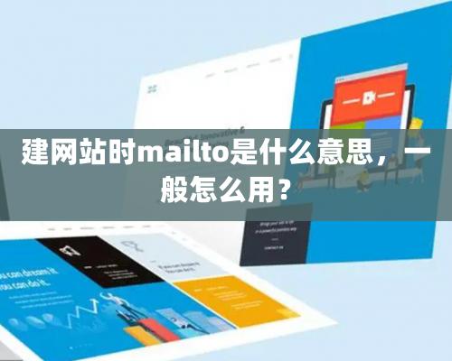 建網站時mailto是什么意思，一般怎么用？