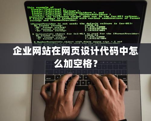 企業網站在網頁設計代碼中怎么加空格？