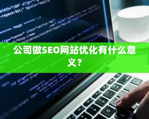 公司做SEO網站優化有什么意義？