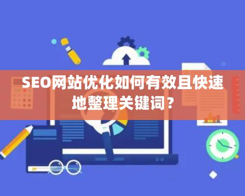 SEO網站優化如何有效且快速地整理關鍵詞？