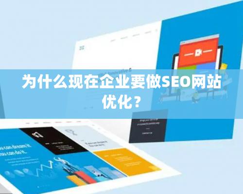 為什么現在企業要做SEO網站優化？