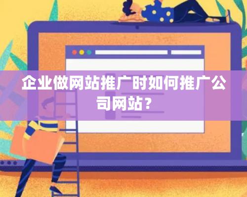 企業做網站推廣時如何推廣公司網站？