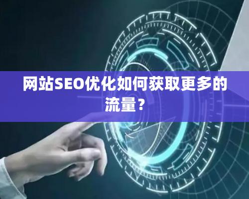 網站SEO優化如何獲取更多的流量？