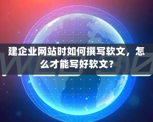 建企業網站時如何撰寫軟文，怎么才能寫好軟文？