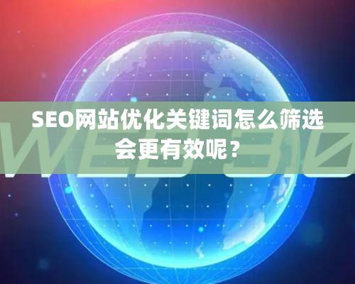 SEO網站優化關鍵詞怎么篩選會更有效呢？