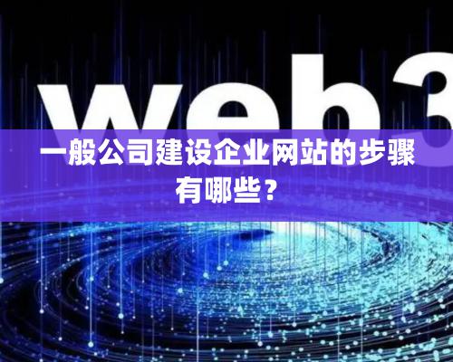 一般公司建設企業網站的步驟有哪些？