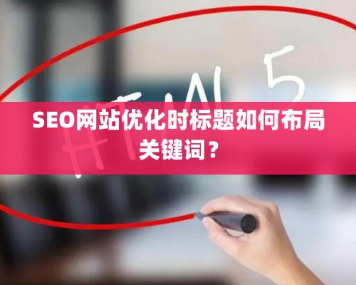 SEO網站優化時標題如何布局關鍵詞？