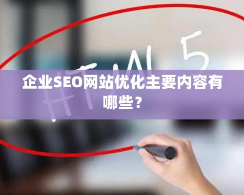 企業SEO網站優化主要內容有哪些？