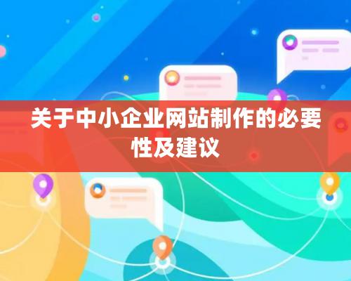 關于中小企業網站制作的必要性及建議