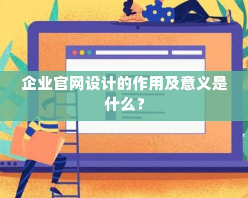 企業官網設計的作用及意義是什么？