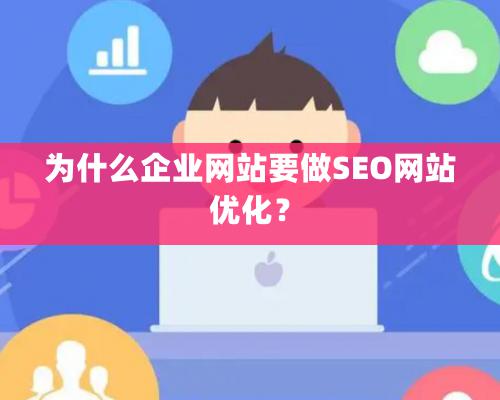 為什么企業網站要做SEO網站優化？