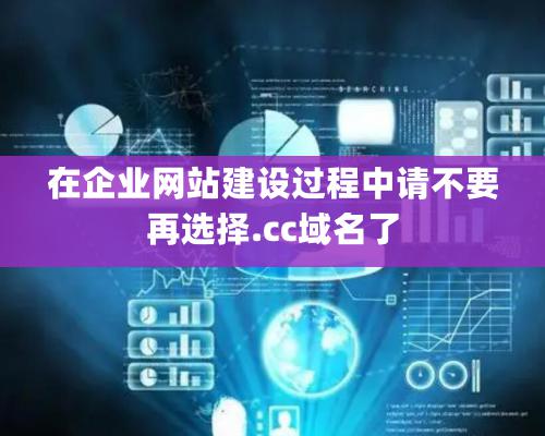 在企業網站建設過程中請不要再選擇.cc域名了