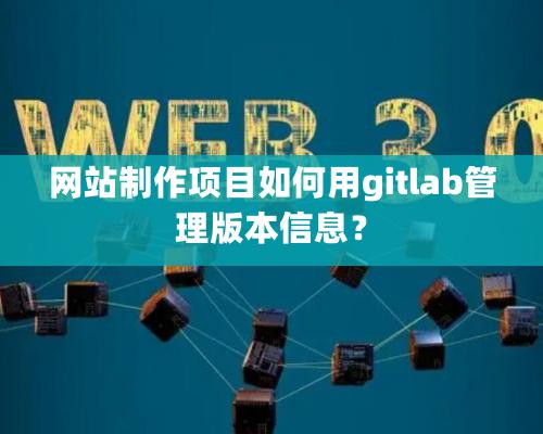 網站制作項目如何用gitlab管理版本信息？